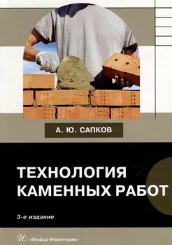 Технология каменных работ: учебник
