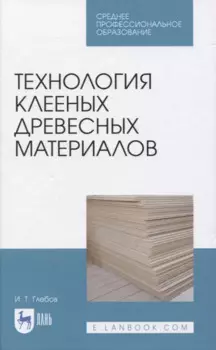 Технология клееных древесных материалов