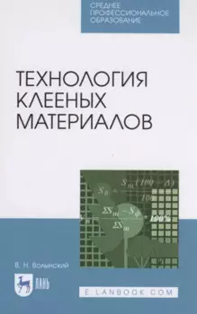 Технология клееных материалов