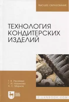 Технология кондитерских изделий. Учебн. пос., 2-е изд., испр. и доп.