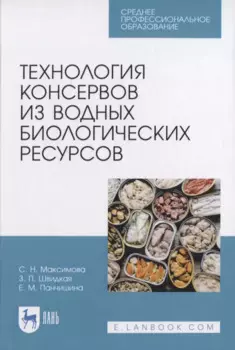 Технология консервов из водных биологических ресурсов