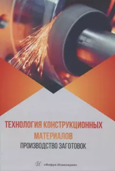 Технология конструкционных материалов. Производство заготовок