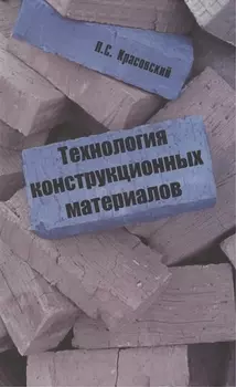 Технология конструкционных материалов: учебное пособие