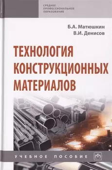 Технология конструкционных материалов. Учебное пособие