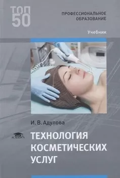 Технология косметических услуг Учебник