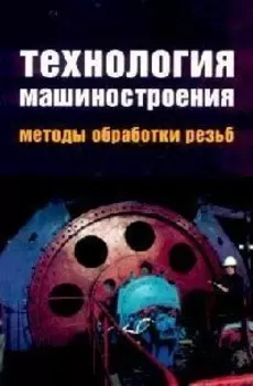 Технология машиностроения Методы обработки резьб
