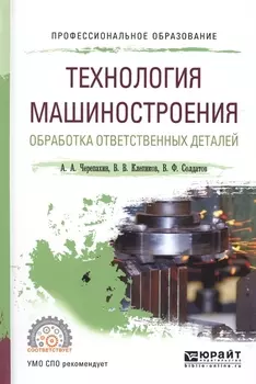 Технология машиностроения Обработка ответственных деталей Учебное пособие для СПО