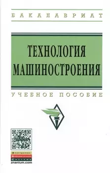 Технология машиностроения. Сборник задач и упражнений: Учебное пособие - 3-е изд.испр. и доп. - (Высшее образование: Бакалавриат) (ГРИФ) /Горленко