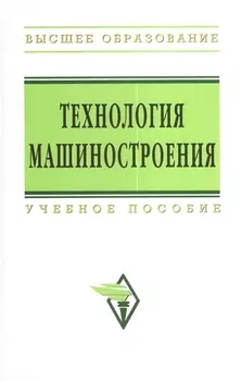 Технология машиностроения: Сборник задач и упражнений: Учеб. пособие -/2-е изд.перераб. и доп.