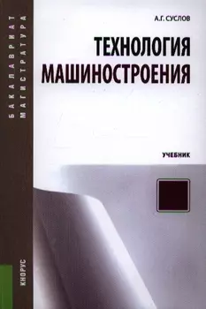 Технология машиностроения Учебник