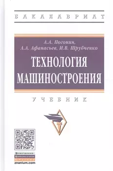 Технология машиностроения. Учебник