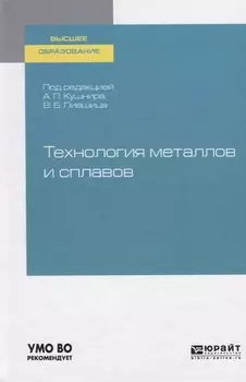 Технология металлов и сплавов Учебное пособие для академического бакалавриата