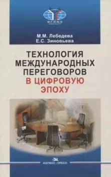 Технология международных переговоров в цифровую эпоху