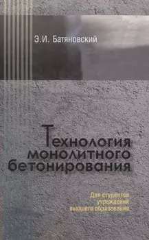 Технология монолитного бетонирования