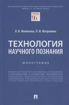 Технология научного познания. Монография