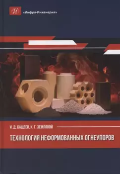 Технология неформованных огнеупоров