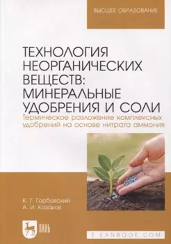 Технология неорганических веществ. Минеральные удобрения и соли. Термическое разложение комплексных удобрений