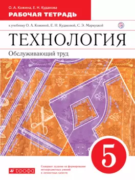 Технология. Обслуживающий труд. Основы мастерства. 5 класс. Рабочая тетрадь к учебнику О.А. Кожиной, Е.Н. Кудаковой, С.Э. Маркуцкой