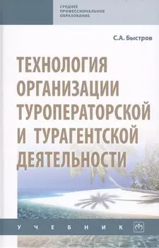 Технология организации туроператорской и турагентской деятельности. Учебник