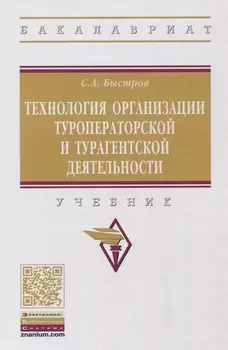 Технология организации туроператорской и турагентской деятельности