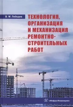 Технология, организация и механизация ремонтно-строительных работ. Учебное пособие