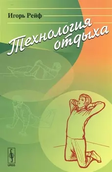 Технология отдыха