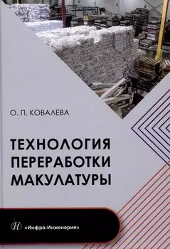 Технология переработки макулатуры
