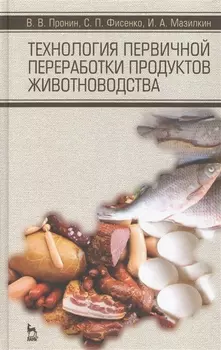Технология первичной переработки продуктов животноводства. Учебное пособие, 1-е изд.