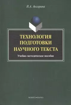 Технология подготовки научного текста. Учебно-методическое пособие