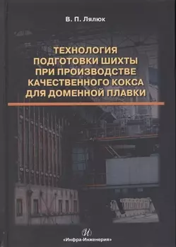 Технология подготовки шихты при производстве качественного кокса для доменной плавки. Монография