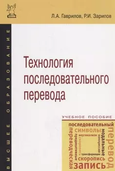 Технология последовательного перевода Учебное пособие