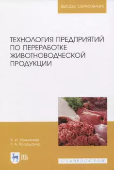 Технология предприятий по переработке животноводческой продукции
