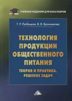 Технология продукции общественного питания. Теория и практика. Решение задач
