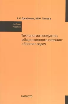 Технология продуктов общественного питания: Сборник задач: Учебное пособие