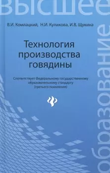 Технология производства говядины: учеб.пособие