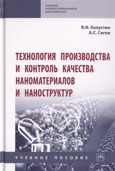 Технология производства и контроль качества наноматериалов и наноструктур. Учебное пособие