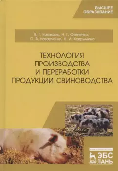 Технология производства и переработки продукции свиноводства. Учебник