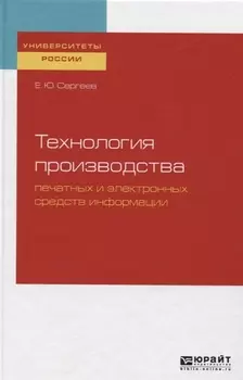 Технология производства печатных и электронных средств информации Учебное пособие