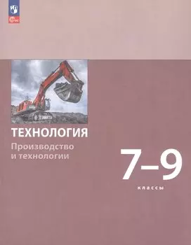Технология. Производство и технологии. 7-9 классы. Учебное пособие. ФГОС 2021