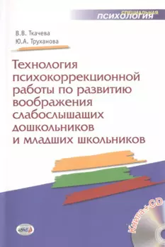 Технология психокоррекционной работы по развитию воображения слабослышащих дошкольников и младших школьников. Учебно-методическое пособие + CD