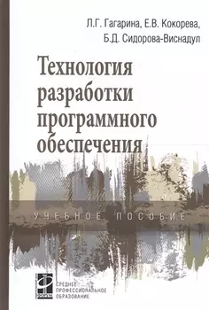 Технология разработки программного обеспечения Уч. пос. (СПО) Гагарина
