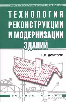 Технология реконструкции и модернизации зданий: Учебное пособие