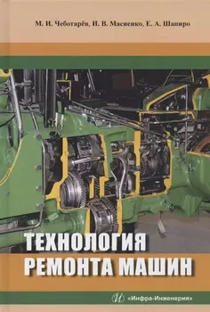Технология ремонта машин. Учебное пособие