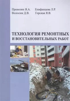 Технология ремонтных и восстановительных работ