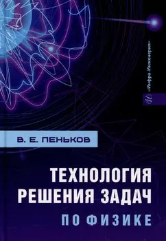 Технология решения задач по физике: учебник