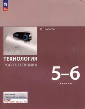 Технология. Робототехника 5-6 классы. Учебное пособие