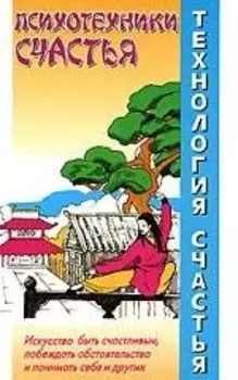 Технология счастья. Психотехники счастья