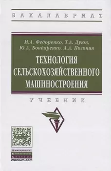 Технология сельскохозяйственного машиностроения