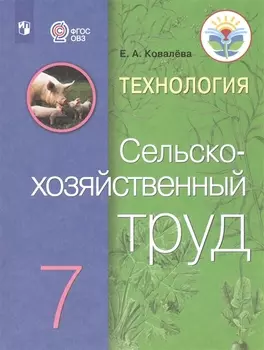 Технология. Сельскохозяйственный труд. 7 класс. Учебник (Для обучающихся с интеллектуальными нарушениями)