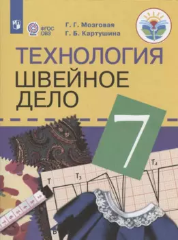 Технология. Швейное дело. 7 класс. Учебник для общеобразовательных организаций, реализующих адаптированные основные общеобразовательные программы